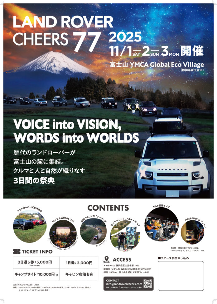 「LAND ROVER CHEERS 77」 11/1-3の三連休、富士山YMCAにて開催決定 “VOICE into VISION, WORDS into WORLDS”のメイン画像