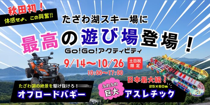 たざわ湖スキー場に、“秋限定”の新アクティビティが登場！日本最大級クラスのふわふわ陸上アスレチック＆爽快バギー期間限定オープンのメイン画像