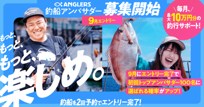 アンバサダー選考ルール発表！釣船予約と釣果投稿がカギ「アンバサダースコア」を公開。9月エントリー開始、先行参加でチャンス拡大！のメイン画像