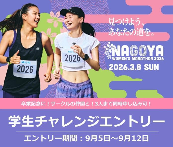 【名古屋ウィメンズマラソン2026】学生や初マラソン挑戦者を応援する特別先行エントリーを実施！！のメイン画像