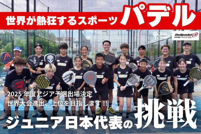 2025年度 パデル ジュニア 日本代表チームが「世界に挑戦」！9月26日〜開催される、ジュニア日本代表チーム出場のアジア予選・世界大会に向けて、クラウドファンディングを開始！のメイン画像