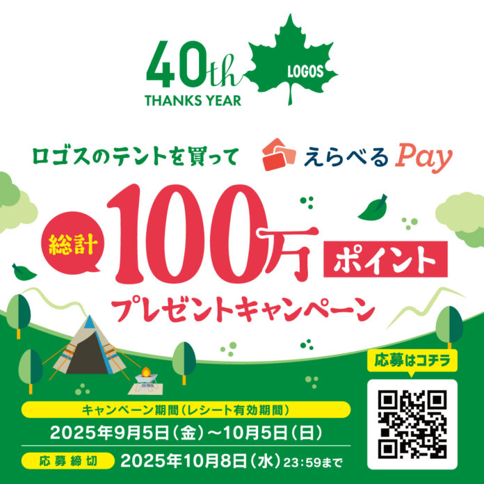 【40周年記念企画】テント購入でポイントが当たる！『ロゴスのテントを買ってえらべるPay総計100万ポイントプレゼントキャンペーン』実施！のメイン画像