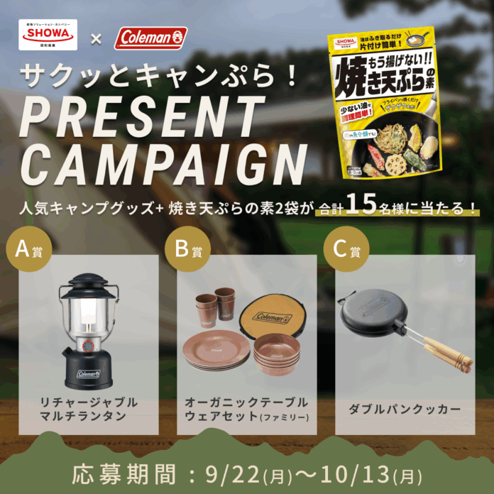 コールマンと昭和産業が初のコラボレーション！キャンプ飯の新常識「サクッとキャンぷら！」キャンペーン開催のメイン画像