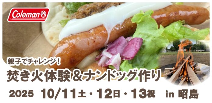 コールマン、『焚き火体験＆ナンドッグ作り』開催　ファミリーで参加できる「薪割り体験」・「テント設営講習会」も！のメイン画像