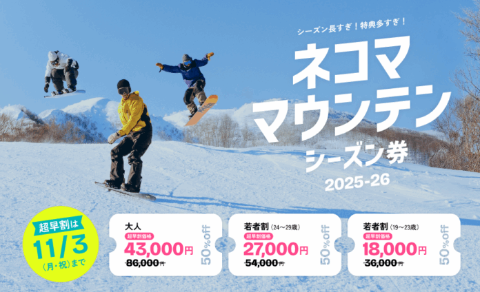 【ネコマ マウンテン】シーズン長すぎ！特典多すぎ！ネコマ マウンテン25-26シーズン券が10月1日より販売開始！のメイン画像