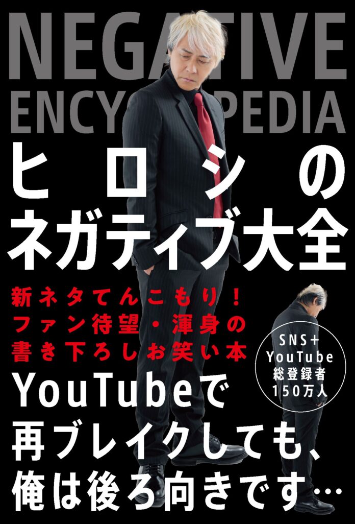 新刊 『ヒロシのネガティブ大全』 発売のメイン画像