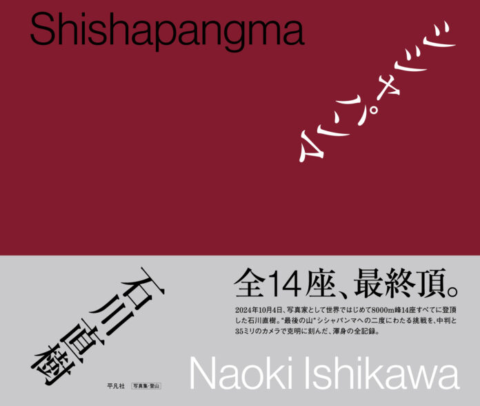 「ここより高いところは…どこにもない…」NHKスペシャルでも話題沸騰！8000m峰全14座登頂を成し遂げた写真家・石川直樹が活写した「最後の山」の全記録。写真集『シシャパンマ』が9月9日に発売！のメイン画像