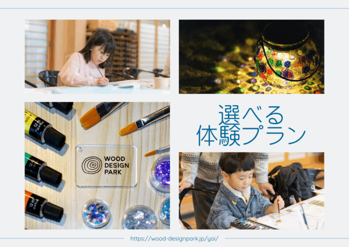 【兵庫県宍粟市】自然の中で”遊ぶ・作る・学ぶ”を叶える！「コテージ＆グランピング施設」ウッドデザインパーク与位、新プラン『選べる体験プラン』を開始。のメイン画像