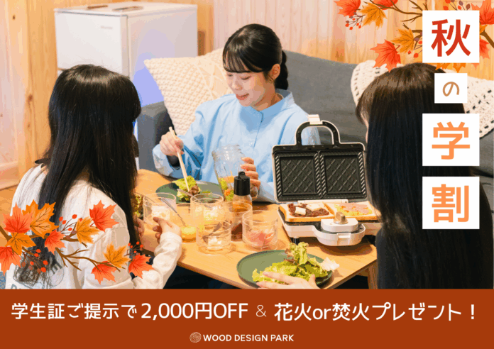 【兵庫県宍粟市】澄んだ秋空の下で学生旅行！学割2,000円OFF＋焚火or花火で思い出に残るグランピング体験を。のメイン画像