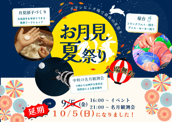 ついに開催間近！10月5日（日）「お月見夏祭り／中秋の名月観望会」延期を経て、内容もグレードアップして再登場！のメイン画像