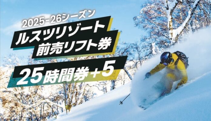 もっと自由に、もっとお得に！ ルスツリゾートスキー場 前売リフト券『25時間券＋5』 2025年11月1日（土）より販売開始のメイン画像