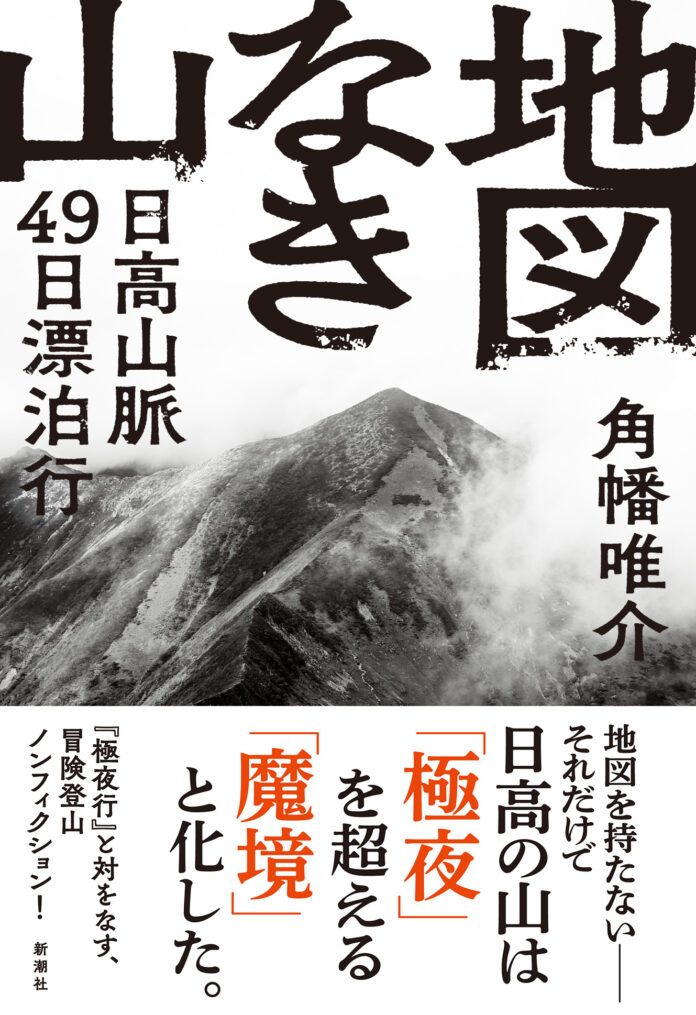 【５刷決定！】『極夜行』と対をなす、角幡唯介はじめての国内冒険登山ノンフィクション『地図なき山――日高山脈49日漂泊行』のメイン画像