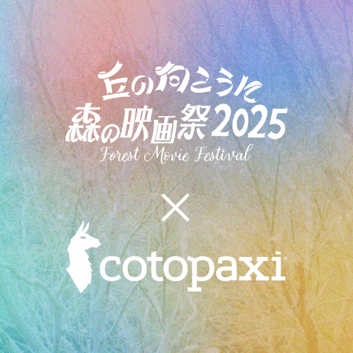 アメリカ発のアウトドアブランドCotopaxi®(コトパクシ)、オールナイト野外映画フェス「丘の向こうに森の映画祭2025」をサポートのメイン画像