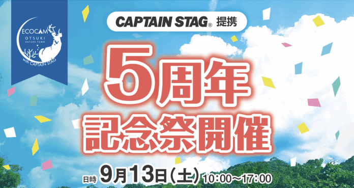 【9月13日@大月エコロジーキャンプ場】大月町✕CAPTAIN STAG 提携5周年記念祭を開催のメイン画像
