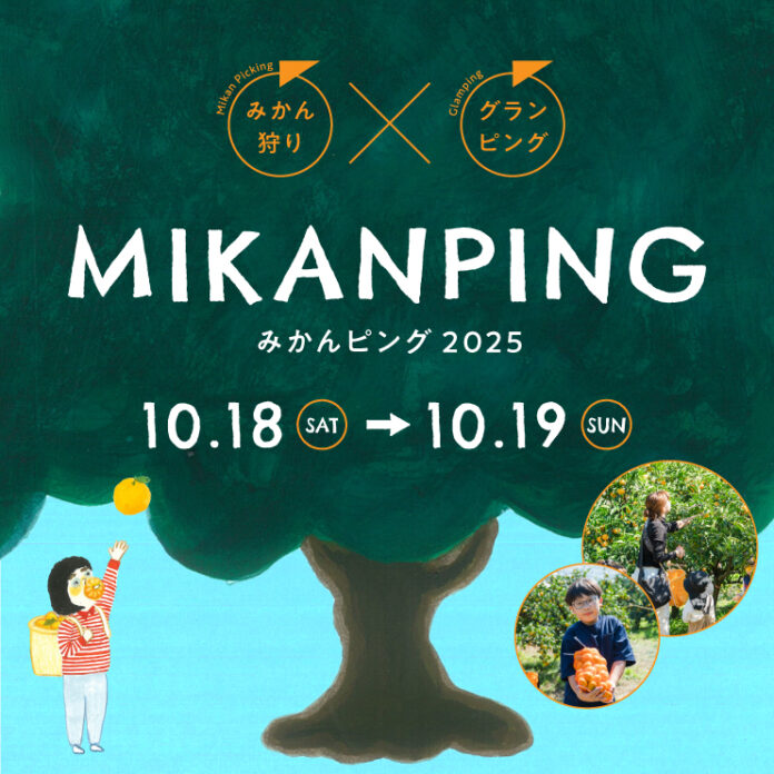 和歌山・有田で “みかんと出会い、みかんと遊ぶ” 収穫体験型イベント『みかんピング』2025開催！のメイン画像
