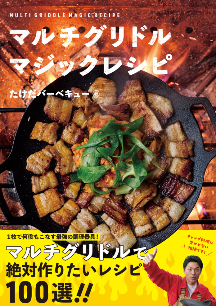 世界初！　マルチグリドルに特化した待望のレシピBOOKが登場。発売直後から大手ネット書店売り上げランキング1位を長期間キープ!!のメイン画像