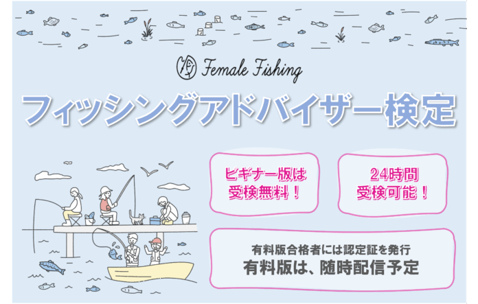 釣りのマナーアップ向上を目的とした「フィッシングアドバイザー検定」9月19日から無料版の受検が開始！のメイン画像