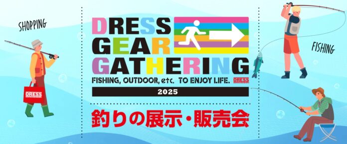 釣具ファン必見！“一日限りの特別な体験”が大阪にやってくる！DRESS GEAR GATHERING 2025のメイン画像