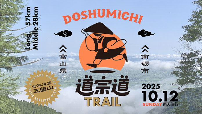 富山県南砺市で初開催「道宗道トレイル2025」に特別協賛のメイン画像
