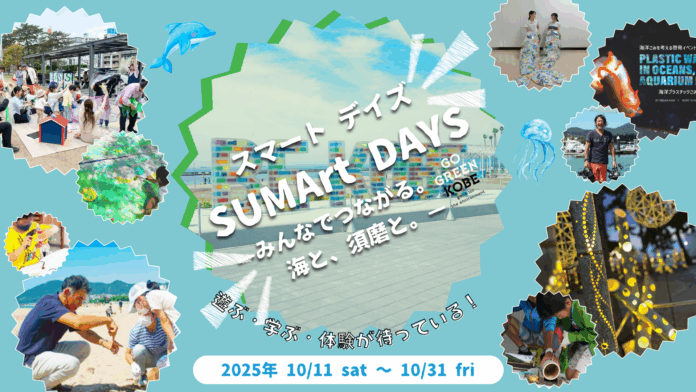 SUMArt DAYS—みんなでつながる。海と、須磨と。—のメイン画像