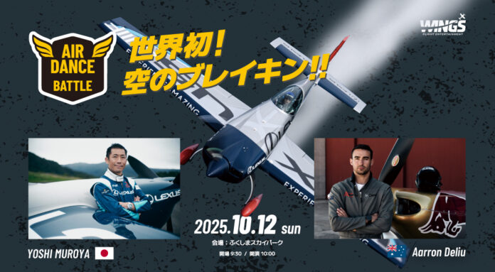 【続報】世界初、空のブレイキンが動き出す！「WINGS 2025」全貌公開！未体験フライト＆音楽ライブ 10月12日（日）福島で初開催！のメイン画像