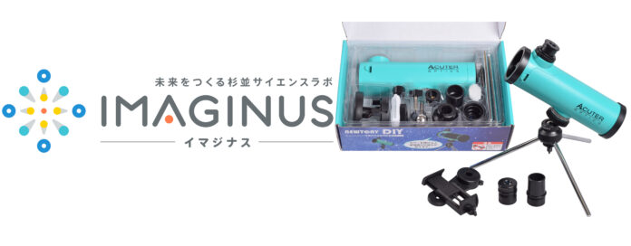 科学体験施設IMAGINUS（イマジナス）で、天体望遠鏡づくりとお月見イベントを開催のメイン画像