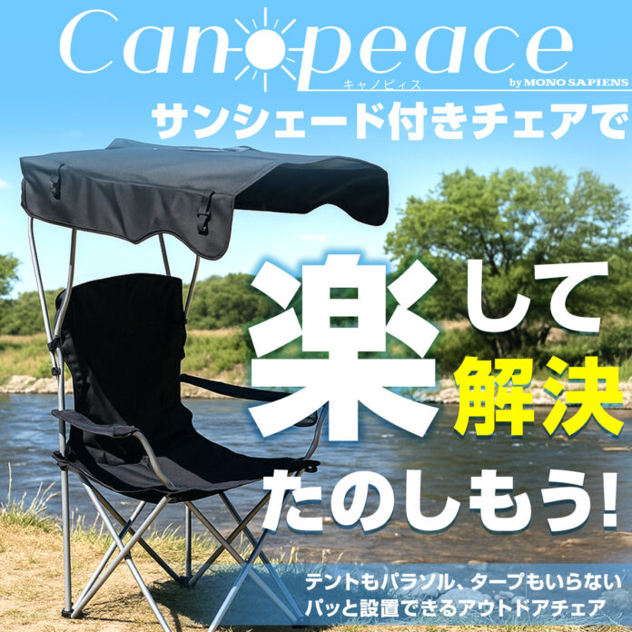 もう「暑い」とは言わせない。「日陰を持ち運ぶ」新発想の屋根付きチェア「キャノピィス」で、真夏のアウトドアを快適にのメイン画像