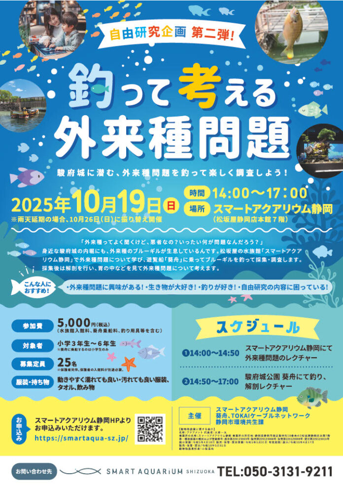 スマートアクアリウム静岡×葵船×静岡市環境共生課　共同開催の外来種啓発イベント好評につき第２回開催決定！駿府城に潜む外来種を葵船に乗って調査！「釣って考える外来魚問題」を開催します。のメイン画像