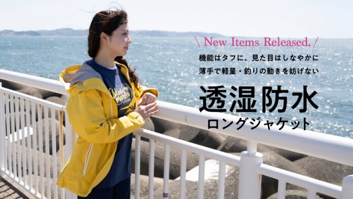 女性が快適に釣りを楽しめるウエアを追求し続けている“Shipsmast”がたどりついた、高機能透湿防水ロングジャケットのメイン画像