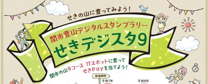 【岐阜県関市】関市登山デジタルスタンプラリー　せきデジスタ９　初心者から上級者まで楽しめる登山イベント初開催！のメイン画像