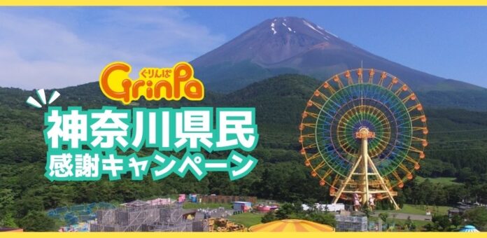 【神奈川県民限定】ぐりんぱを入園無料で楽しめる！「神奈川県民感謝キャンペーン」開催のメイン画像