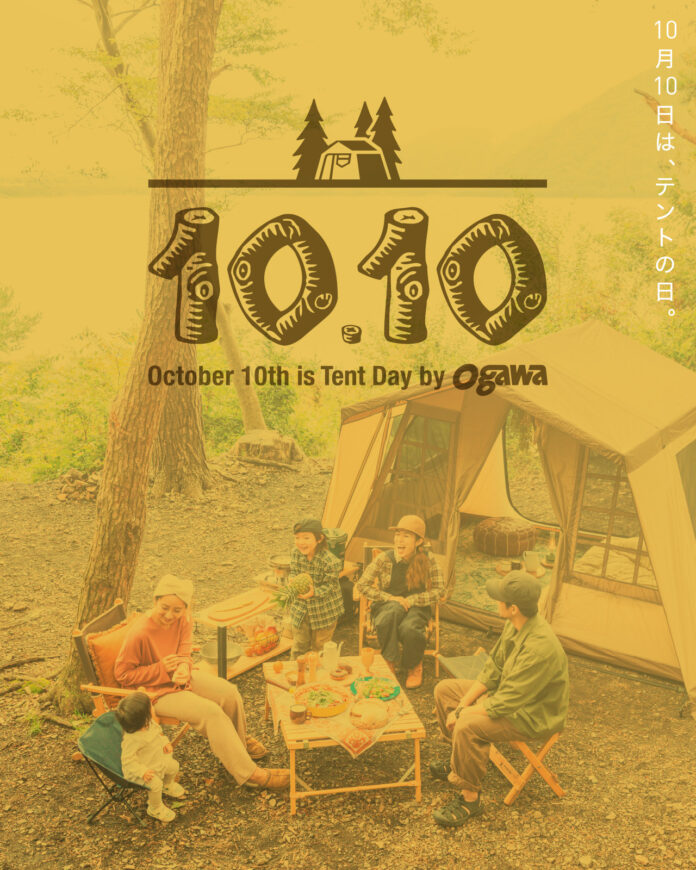 老舗アウトドアブランド「ogawa（オガワ）」毎年恒例 10月10日は、『テントの日』。のメイン画像