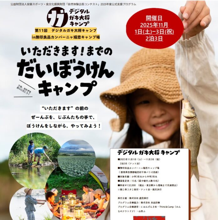 ”いただきます”までの大冒険！自然から採る、釣る、作る。食と自然のつながりを遊びながら体験するプログラム「デジタルガキ大将キャンプvol.11」 が 11月1～3日に、無印良品キャンプ場にて開催決定。のメイン画像