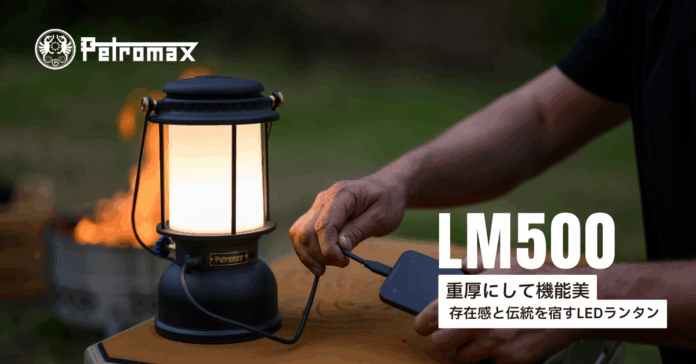 伝統と革新が融合するLEDランタン、Petromax『LM500』新登場のメイン画像