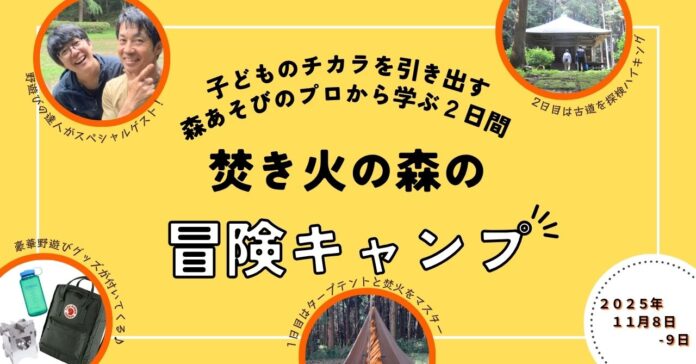 AI時代に求められる「人間力」を親子でのばす「焚き火の森の冒険キャンプ」が帰ってくる！のメイン画像