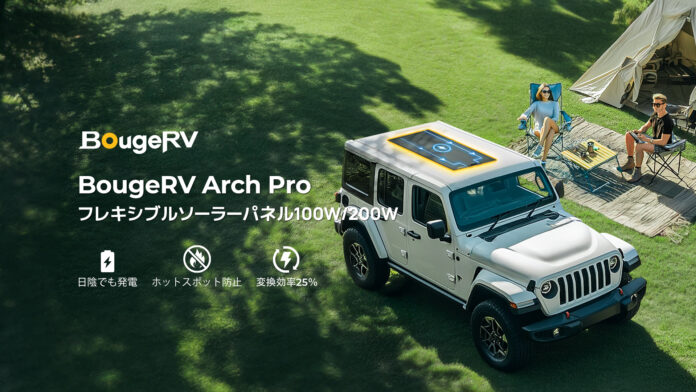 世界初の200W単結晶フレキシブルソーラーパネル（バイパスダイオード搭載）、BougeRV Arch Proソーラーパネル登場！のメイン画像