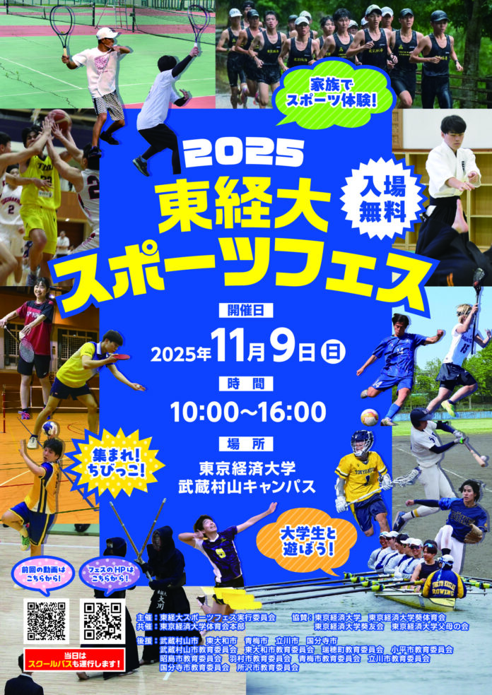第2回「東経大スポーツフェス」開催のお知らせのメイン画像