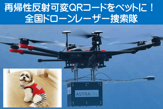 ペットに「再帰性反射可変QRコード」装着して、南海トラフ大地震や迷子時にレーザー捜索可能！のメイン画像