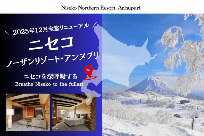 【北海道・ニセコ】ニセコノーザンリゾート・アンヌプリ｜2025年12月10日（予定）全室リニューアルオープンのメイン画像
