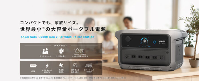 【Anker】家族の防災に万全の備えを！世界最小の大容量ポータブル電源「Anker Solix C2000 Gen 2 Portable Power Station」を予約販売開始のメイン画像