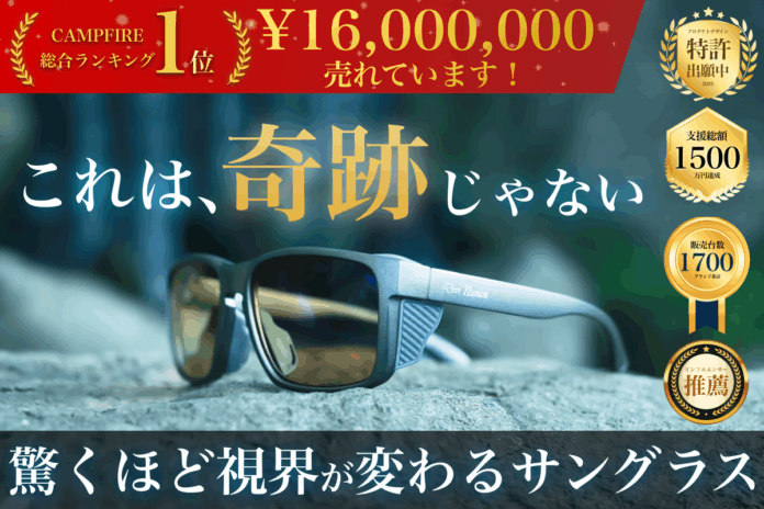 【1,650万円突破】これは“奇跡”じゃない。驚くほど視界が変える偏光サングラス「Gillsee（ギルシー）」が総合ランキング1位！支援総額1,650万円を突破！クラウドファンディング実施中！のメイン画像