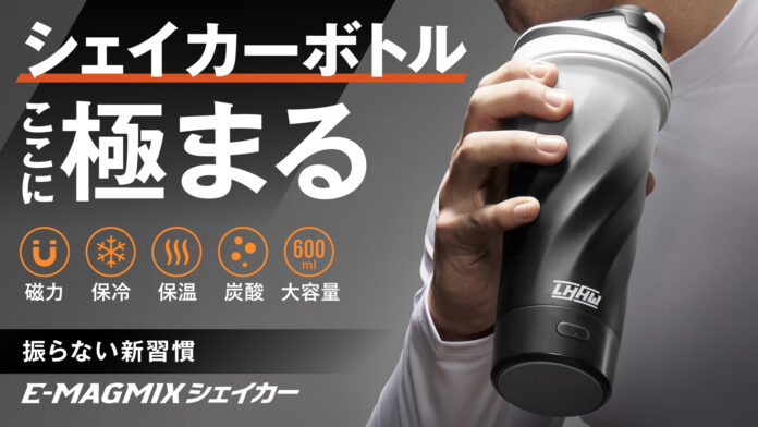 【シェイカーボトルの新定番】磁力で自動ミックス！保温・保冷・炭酸すべてに対応｜Makuakeで応援購入額600万円・支援者600人を突破―― 歴代記録を更新中！のメイン画像