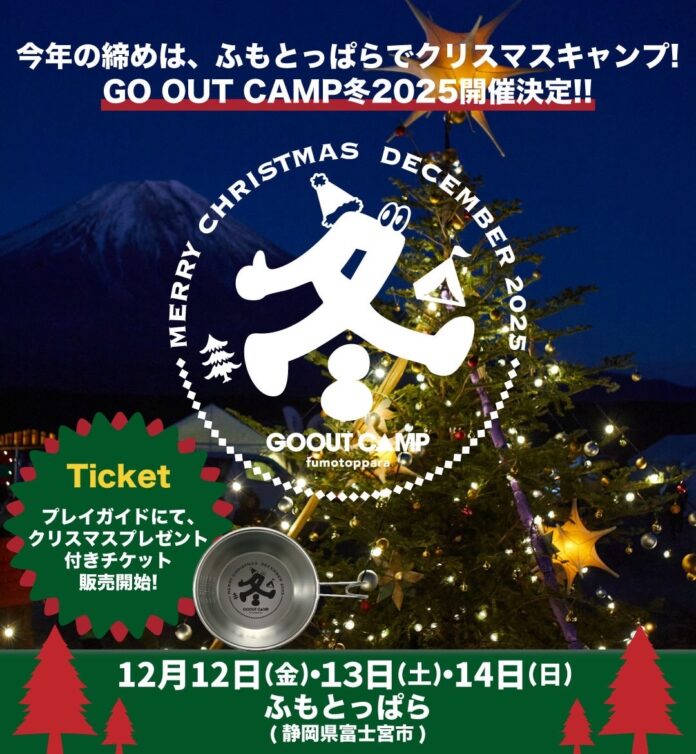 今年の締めは、ふもとっぱらでクリスマスキャンプ! GO OUT CAMP 冬 2025 チケット販売開始。のメイン画像