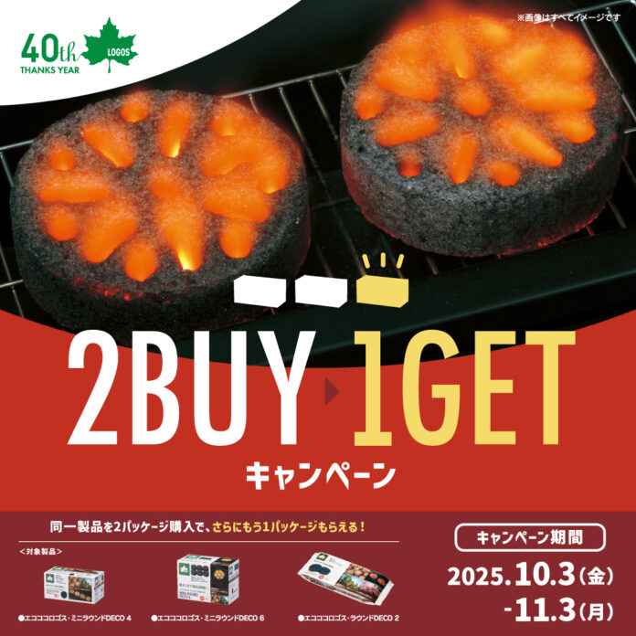 BBQで秋の味覚を楽しもう！2点購入でもう1点プレゼント！『エコココロゴスまとめ買い＜2BUY→1GET＞キャンペーン』実施のメイン画像