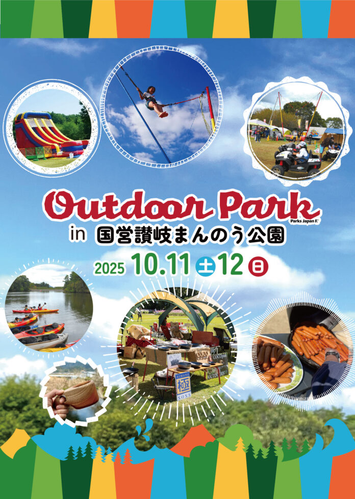家族でとことんアウトドアを楽しもう！「アウトドアパークin讃岐まんのう公園2025」を開催します（国営讃岐まんのう公園）のメイン画像