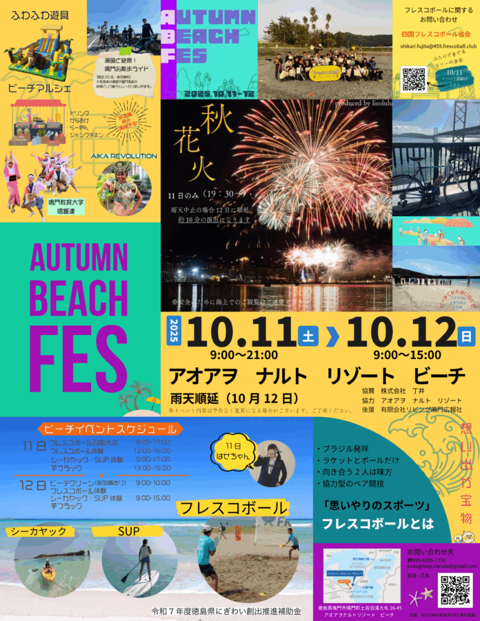 日本フレスコボール協会（JFBA）公認の四国フレスコボール協会が10月11日(土)「AutumnBeachFes」にて徳島県初となる「フレスコボール四国大会2025」を開催決定。のメイン画像