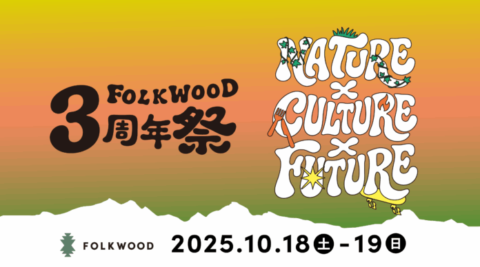 アウトドア複合施設「FOLKWOOD VILLAGE 八ヶ岳」、開業3周年を記念した特別イベントを開催のメイン画像