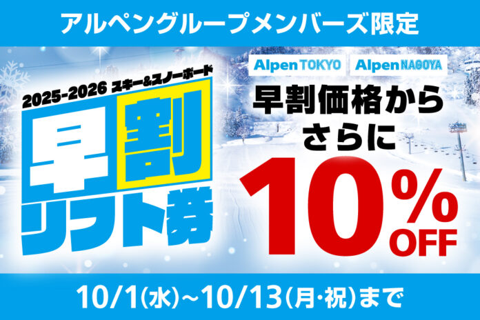 全国96か所のスキー場　2025/2026シーズン早割リフト券の発売開始！Alpen TOKYO・Alpen NAGOYAでは早割価格からさらに10％OFFになるお得なキャンペーンも開催！のメイン画像