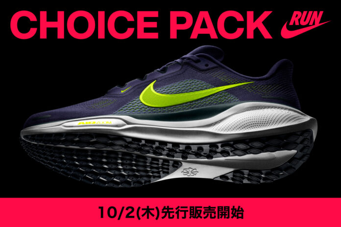 ナイキ 新作ランニングシューズコレクション“CHOICE PACK”が新登場　全国のスポーツデポ・アルペンにて10月2日(木)より先行販売を順次開始のメイン画像