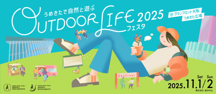 グランフロント大阪とグラングリーン大阪が初の共同開催『アウトドア ライフ フェスタ 2025』開催のメイン画像